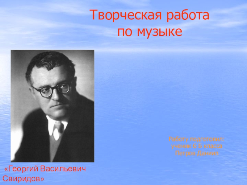 Творческая работа по музыке Георгий Васильевич Свиридов