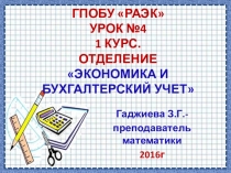 Урок-презентация .Тема урока:Линейное уравнение Гаджиева Зулайхат Гапуровна