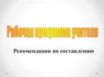 Презентация выступление на педсовете Рабочие программы