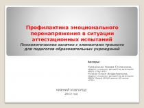 Профилактика эмоционального перенапряжения в ситуации аттестационных испытаний . Психологическое занятие с элементами тренинга для педагогов образовательных учреждений