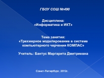 Презентация по информатике Трехмерное моделирование в системе компьютерного черчения КОМПАС-3D LT