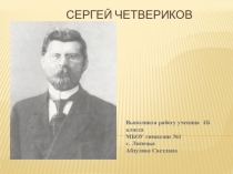 Презентация к уроку ОРКСЭ Сергей Четвериков