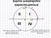 Тригонометрия формулалары