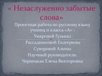 Презентация к уроку русского языка по теме Лексика Незаслуженно забытые слова (5-9 класс)