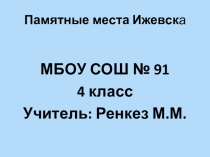 Презентация Памятные места Ижевска