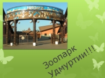 Презентация к классному часу Зоопарк Удмуртии