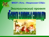 Презентация экологического проекта на тему Береги здоровье смолоду