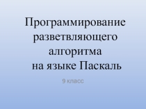 Презентация по информатике на тему Программирование разветвляющихся алгоритмов на языке Паскаль