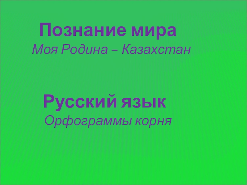 Путешествуем по казахстану 2 класс познание мира презентация