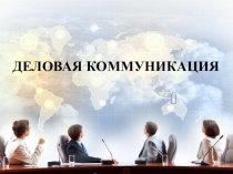 Презентация Викторина. Деловые коммуникации
