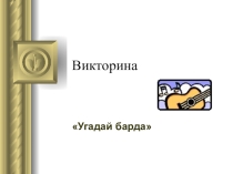 Презентация-викторина Узнай барда (8 класс)