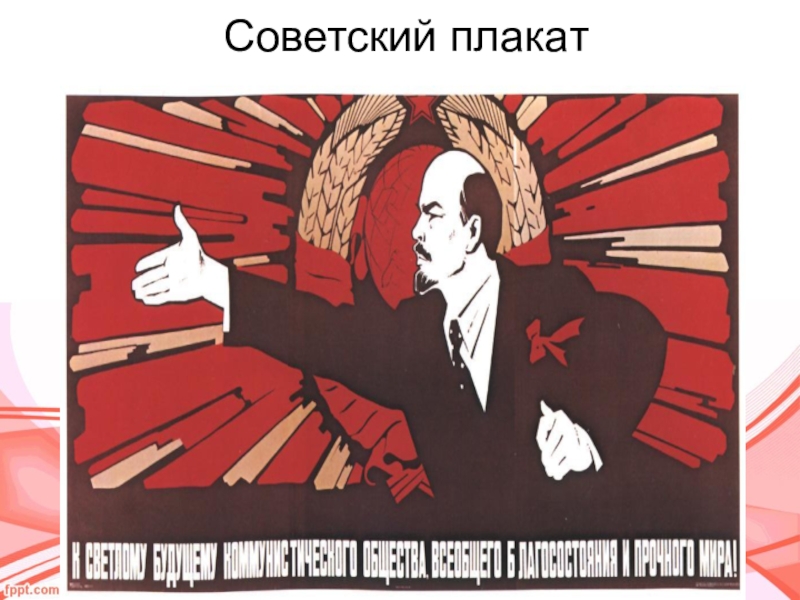 Битва которой посвящен плакат началась в. Коммунизм плакаты. Правые плакаты. Коммунизм идет плакаты. Советские плакаты про светлое будущее.