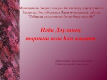 Нәби Дәүлинең тормыш юлы һәм иҗаты