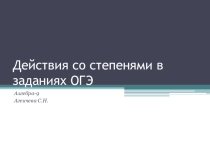 Презентация действия со степенями. ОГЭ