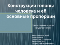 Презентация по изобразительному искусству на тему Конструкция головы человека и её основные пропорции (6 класс)