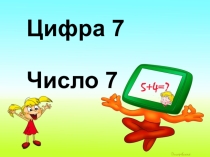 Презентация по математике на тему: Изучаем цифру 7