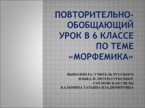 Повторительно-обобщающий урок по теме Морфемика