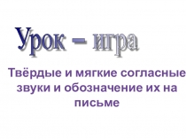 Презентация по русскому языку на тему Твердые и мягкие согласные