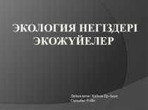 Презентация по биологий на тему Экожүйе