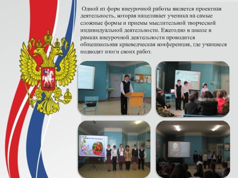Презентация Патриотическое воспитание школьников в МКОУ Пчелиновская СОШ Одной из форм внеурочной работы является проектная деятельность, которая нацеливает Одной из форм внеурочной работы является проектная деятельность, которая нацеливает ученика на самые сложные формы и