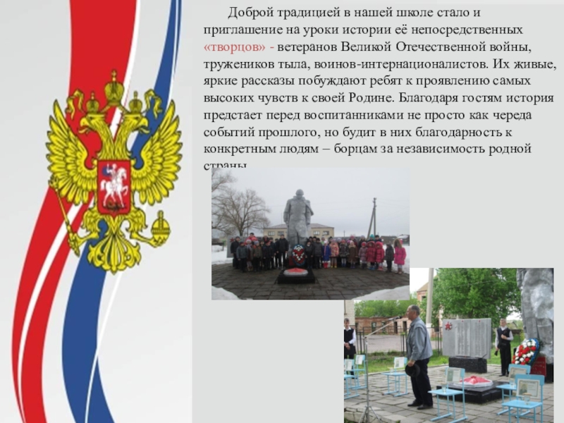 Презентация Патриотическое воспитание школьников в МКОУ Пчелиновская СОШ Доброй традицией в нашей школе стало и приглашение на Доброй традицией в нашей школе стало и приглашение на уроки истории её непосредственных