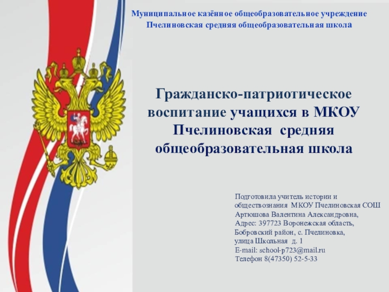 Презентация на тему Муниципальное казённое общеобразовательное учреждение Пчелиновская средняя общеобразовательная школаГражданско-патриотическое Муниципальное казённое общеобразовательное учреждение Пчелиновская средняя общеобразовательная школаГражданско-патриотическое воспитание учащихся в МКОУ Пчелиновская средняя общеобразовательная школа