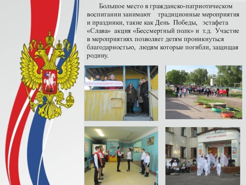 Презентация Патриотическое воспитание школьников в МКОУ Пчелиновская СОШ Большое место в гражданско-патриотическом воспитании занимают традиционные мероприятия и праздники, такие Большое место в гражданско-патриотическом воспитании занимают традиционные мероприятия и праздники, такие как День Победы, эстафета