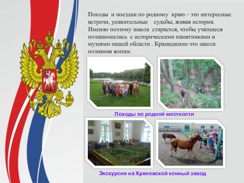 Презентация Патриотическое воспитание школьников в МКОУ Пчелиновская СОШ Походы и поездки по родному краю – это интересные встречи, удивительные Походы и поездки по родному краю – это интересные встречи, удивительные судьбы, живая история. Именно поэтому