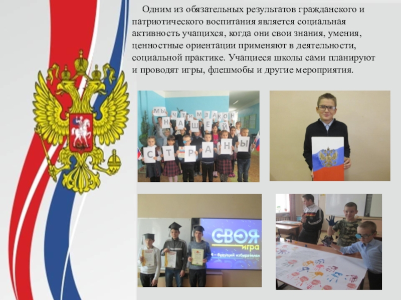 Презентация Патриотическое воспитание школьников в МКОУ Пчелиновская СОШ Одним из обязательных результатов гражданского и патриотического воспитания является социальная Одним из обязательных результатов гражданского и патриотического воспитания является социальная активность учащихся, когда они свои