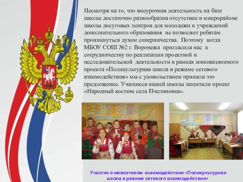 Презентация Патриотическое воспитание школьников в МКОУ Пчелиновская СОШ Участие в межсетевом взаимодействии «Поликультурная школа в режиме сетевого взаимодействия»Несмотря Участие в межсетевом взаимодействии «Поликультурная школа в режиме сетевого взаимодействия»Несмотря на то, что внеурочная деятельность на