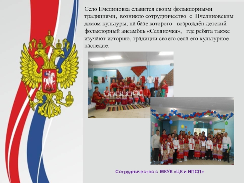Презентация Патриотическое воспитание школьников в МКОУ Пчелиновская СОШ Село Пчелиновка славится своим фольклорными традициями, возникло сотрудничество с Пчелиновским домом Село Пчелиновка славится своим фольклорными традициями, возникло сотрудничество с Пчелиновским домом культуры, на базе которого возрождён