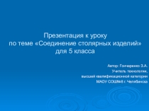 Презентация к уроку Соединение столярных изделий для 5 класса