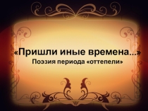 Презентация по творчеству поэтов-шестидесятников