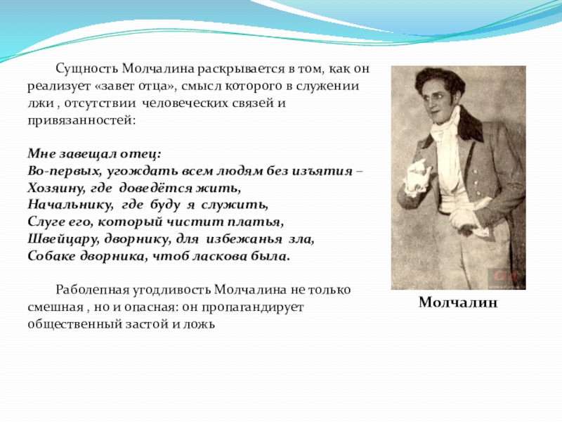 Происхождение молчалина. Завет отца Молчалина. Таланты Молчалина. Монолог Молчалина. Принципы Молчалина.