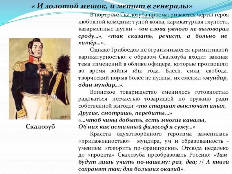 Каков скалозуб. Грибоедов горе от ума Скалозуб. Портрет Скалозуба в комедии горе от ума. Образ Скалозуба. Характер Скалозуба горе от ума.