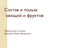 Презентация Состав и польза овощей.