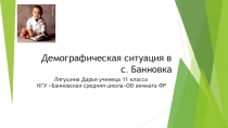 Демографическая ситуация в с Банновка Федоровского района
