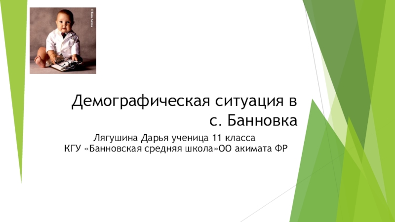 Презентация Демографическая ситуация в с Банновка Федоровского района