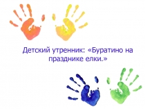 Презентация Детский утренник: Буратино на празднике елки.