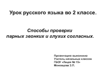Способы проверки парных звонких и глухих согласных.
