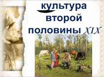 Презентация по истории России на тему: Наука и культура второй половины XIX в (8 класс)