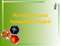 Презентация по биологии на тему Историческое прошлое людей (8 класс)