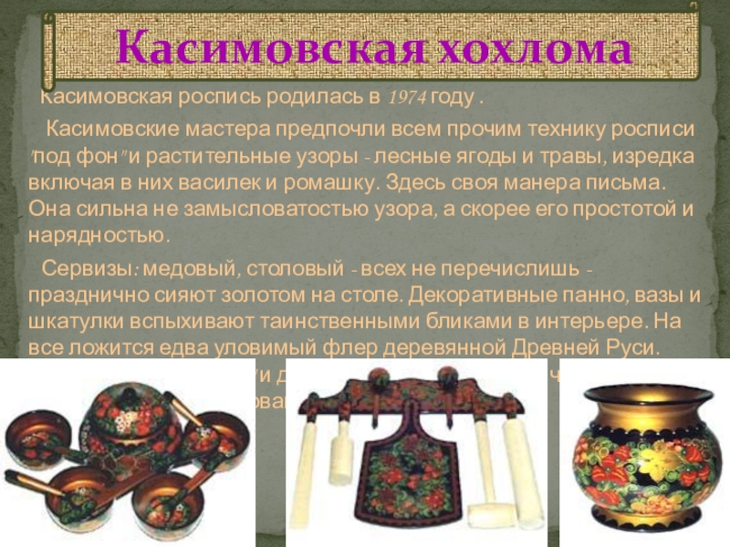 Касимовская. Касимовская Хохлома промысел Рязань. Касимовская роспись.