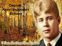 Презентация к конкурсу чтецов 120-лет со Дня рождения С.А.Есенина.