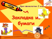 Презентация по технологии на тему Закладка из бумаги (схема), 2-3 кл.