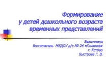 Презентация для воспитателей по формированию представлений о времени