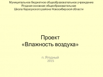 Презентация по физике на тему: Влажность воздуха