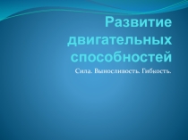 Презентация развитие двигательных способностей