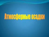 Презентация по естествознанию на тему  Атмосферные осадки (5 класс)