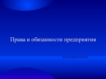 Проект по дисциплине Основы экономики Права и обязанности предприятия